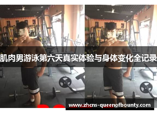 肌肉男游泳第六天真实体验与身体变化全记录