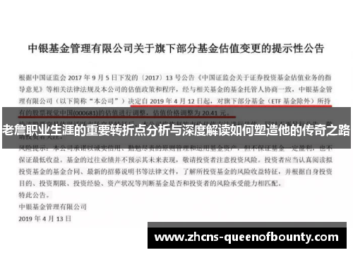 老詹职业生涯的重要转折点分析与深度解读如何塑造他的传奇之路