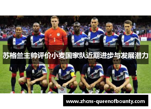 苏格兰主帅评价小麦国家队近期进步与发展潜力