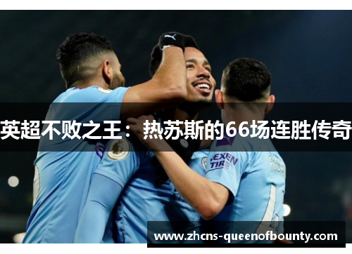 英超不败之王：热苏斯的66场连胜传奇