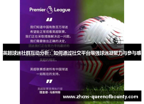 英超球迷社群互动分析：如何通过社交平台增强球迷凝聚力与参与感