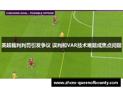 英超裁判判罚引发争议 误判和VAR技术难题成焦点问题