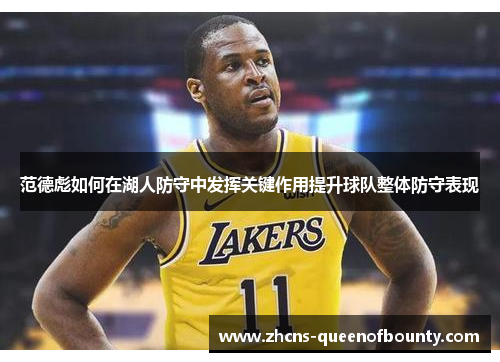范德彪如何在湖人防守中发挥关键作用提升球队整体防守表现