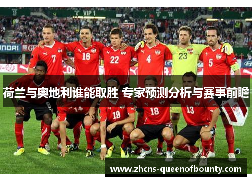 荷兰与奥地利谁能取胜 专家预测分析与赛事前瞻