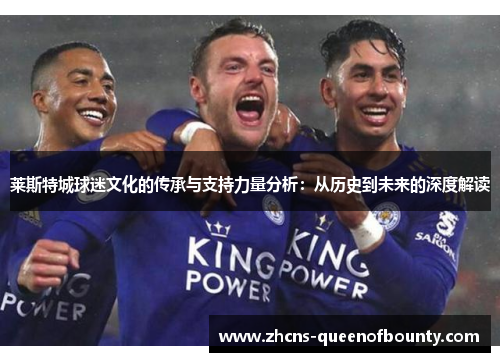 莱斯特城球迷文化的传承与支持力量分析：从历史到未来的深度解读