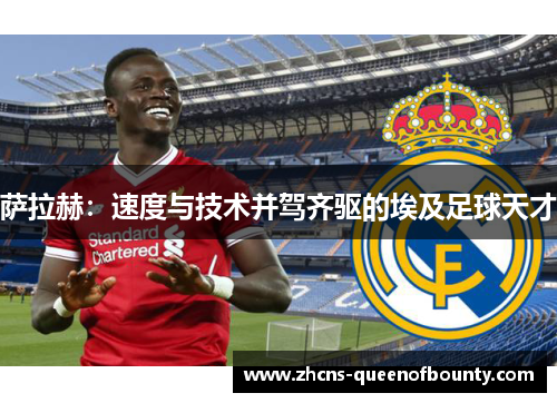 萨拉赫：速度与技术并驾齐驱的埃及足球天才