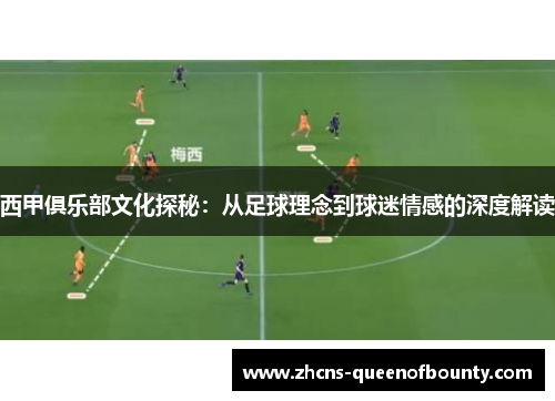 西甲俱乐部文化探秘：从足球理念到球迷情感的深度解读