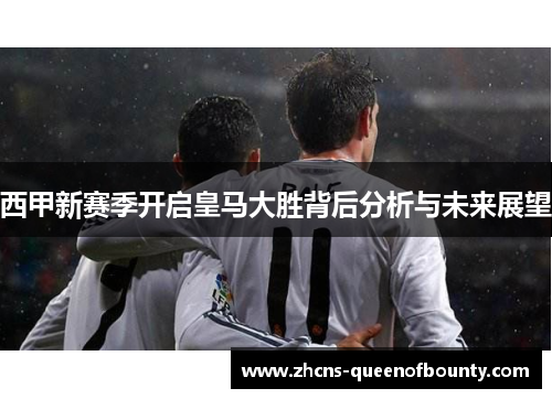 西甲新赛季开启皇马大胜背后分析与未来展望