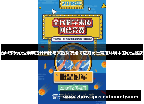 西甲球员心理素质提升策略与实践探索如何应对高压竞技环境中的心理挑战