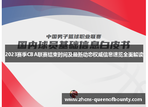 2023赛季CBA联赛结束时间及最新动态权威信息速览全面解读