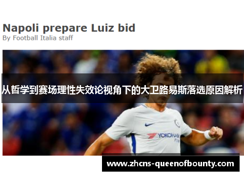 从哲学到赛场理性失效论视角下的大卫路易斯落选原因解析
