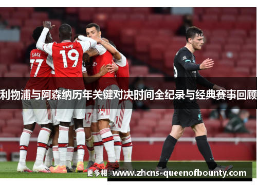利物浦与阿森纳历年关键对决时间全纪录与经典赛事回顾