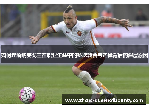 如何理解纳英戈兰在职业生涯中的多次转会与选择背后的深层原因