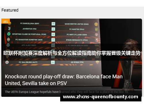 欧联杯附加赛深度解析与全方位解读指南助你掌握晋级关键走势