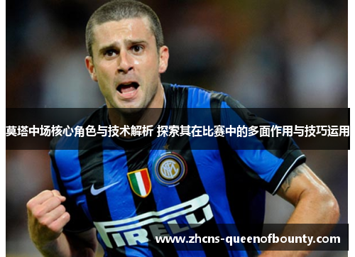 莫塔中场核心角色与技术解析 探索其在比赛中的多面作用与技巧运用