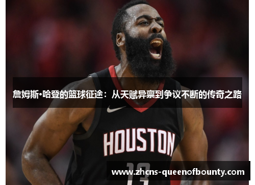 詹姆斯·哈登的篮球征途：从天赋异禀到争议不断的传奇之路