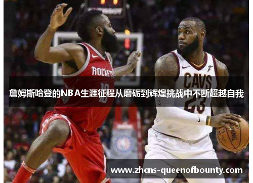 詹姆斯哈登的NBA生涯征程从磨砺到辉煌挑战中不断超越自我