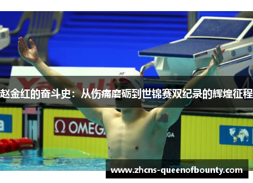 赵金红的奋斗史：从伤痛磨砺到世锦赛双纪录的辉煌征程