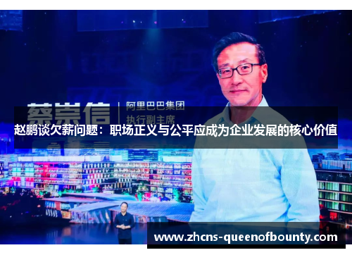 赵鹏谈欠薪问题：职场正义与公平应成为企业发展的核心价值