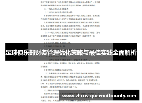足球俱乐部财务管理优化策略与最佳实践全面解析
