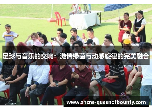 足球与音乐的交响：激情绿茵与动感旋律的完美融合