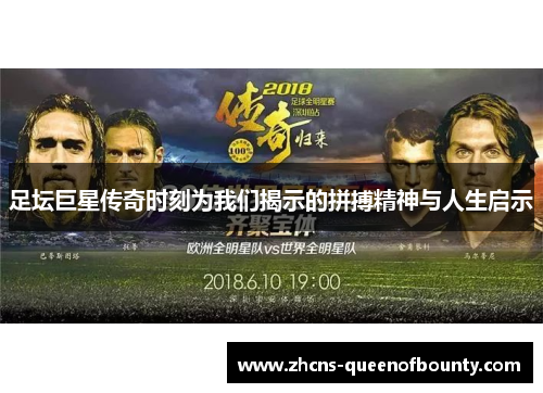 足坛巨星传奇时刻为我们揭示的拼搏精神与人生启示