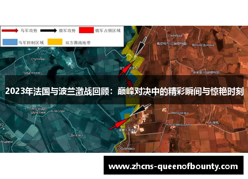 2023年法国与波兰激战回顾：巅峰对决中的精彩瞬间与惊艳时刻