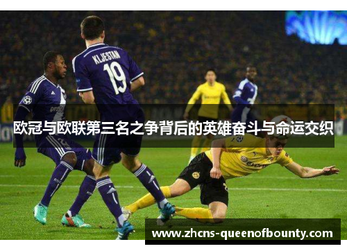 欧冠与欧联第三名之争背后的英雄奋斗与命运交织