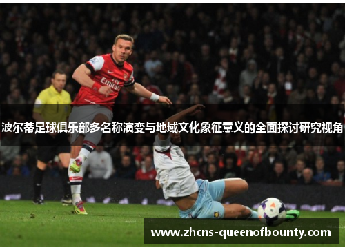 波尔蒂足球俱乐部多名称演变与地域文化象征意义的全面探讨研究视角