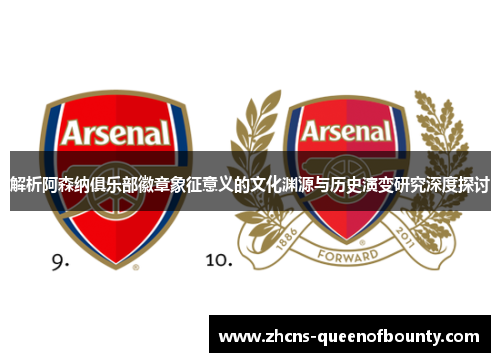 解析阿森纳俱乐部徽章象征意义的文化渊源与历史演变研究深度探讨