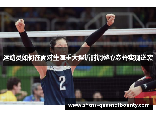 运动员如何在面对生涯重大挫折时调整心态并实现逆袭