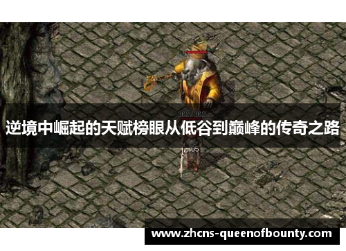 逆境中崛起的天赋榜眼从低谷到巅峰的传奇之路