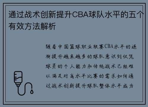 通过战术创新提升CBA球队水平的五个有效方法解析