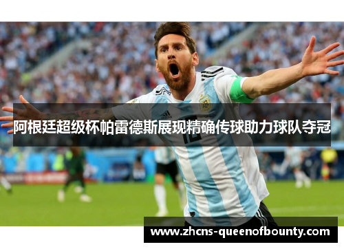 阿根廷超级杯帕雷德斯展现精确传球助力球队夺冠