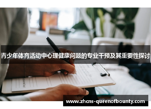 青少年体育活动中心理健康问题的专业干预及其重要性探讨
