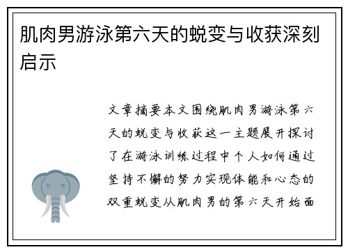 肌肉男游泳第六天的蜕变与收获深刻启示