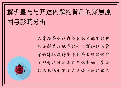 解析皇马与齐达内解约背后的深层原因与影响分析