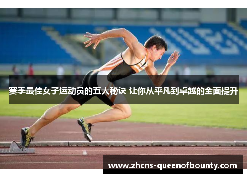 赛季最佳女子运动员的五大秘诀 让你从平凡到卓越的全面提升