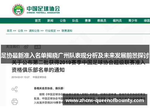 足协最新准入名单揭晓广州队表现分析及未来发展前景探讨