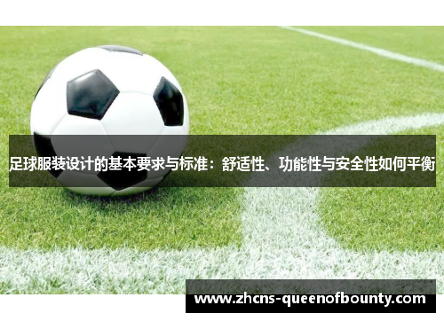 足球服装设计的基本要求与标准：舒适性、功能性与安全性如何平衡