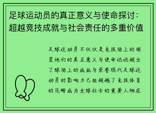 足球运动员的真正意义与使命探讨：超越竞技成就与社会责任的多重价值