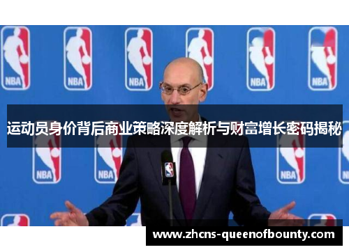 运动员身价背后商业策略深度解析与财富增长密码揭秘 运动员身价背后商业策略深度解析与财富增长密码揭秘