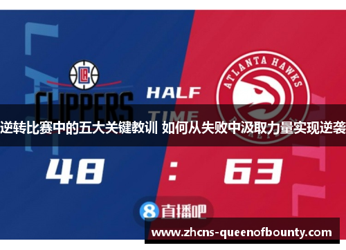 逆转比赛中的五大关键教训 如何从失败中汲取力量实现逆袭 逆转比赛中的五大关键教训 如何从失败中汲取力量实现逆袭