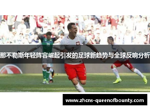 那不勒斯年轻阵容崛起引发的足球新趋势与全球反响分析