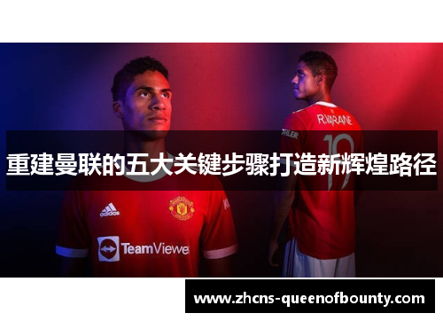 重建曼联的五大关键步骤打造新辉煌路径