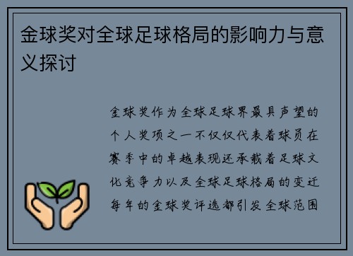 金球奖对全球足球格局的影响力与意义探讨 金球奖对全球足球格局的影响力与意义探讨