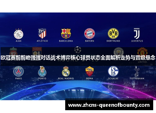 欧冠赛前前瞻强强对话战术博弈核心球员状态全面解析走势与晋级悬念