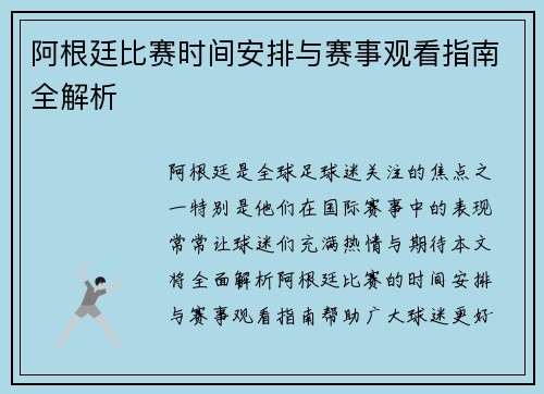 阿根廷比赛时间安排与赛事观看指南全解析 阿根廷比赛时间安排与赛事观看指南全解析