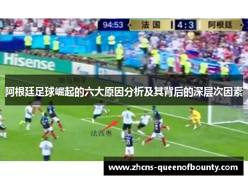 阿根廷足球崛起的六大原因分析及其背后的深层次因素 阿根廷足球崛起的六大原因分析及其背后的深层次因素