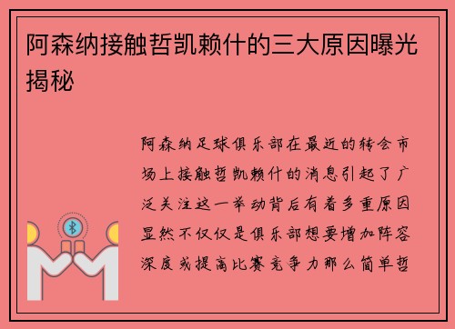 阿森纳接触哲凯赖什的三大原因曝光揭秘
